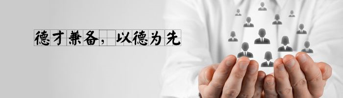 山東糖心vlog管（guǎn）業人才理念