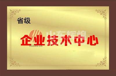 山東輝煌通信科技（jì）有限公司成功被認定為省級企業技術中心