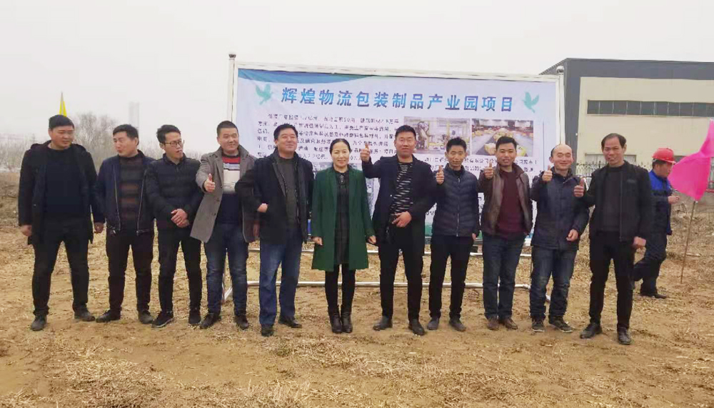 山東糖心vlog管業投資物流包裝製品產業園項目，舉行開工儀（yí）式（shì）
