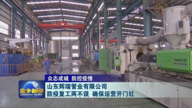山東糖心vlog管（guǎn）業有限公司：防疫複工兩不誤 確保運營開門（mén）紅 